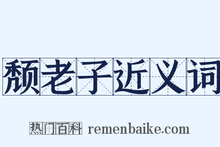 颓老子近义词是什么意思的图片